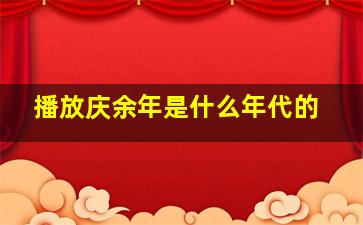 播放庆余年是什么年代的