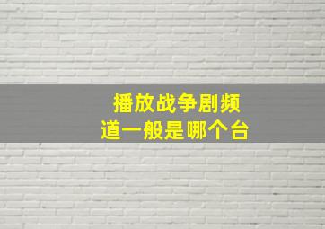 播放战争剧频道一般是哪个台