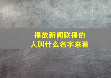 播放新闻联播的人叫什么名字来着