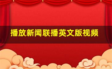 播放新闻联播英文版视频