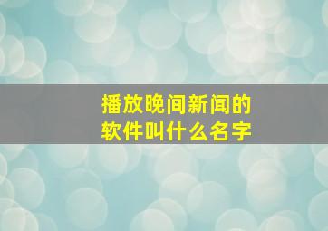 播放晚间新闻的软件叫什么名字