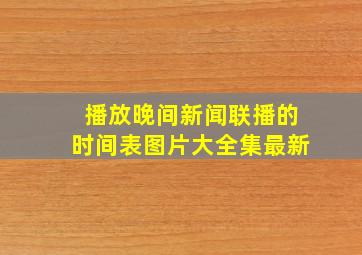 播放晚间新闻联播的时间表图片大全集最新