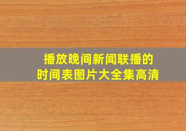 播放晚间新闻联播的时间表图片大全集高清