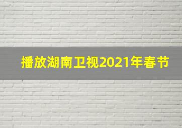 播放湖南卫视2021年春节