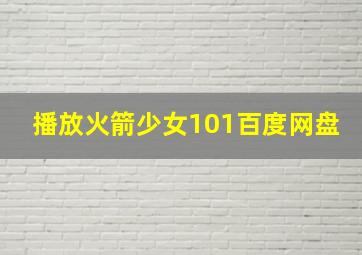 播放火箭少女101百度网盘