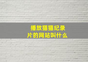 播放猫猫纪录片的网站叫什么