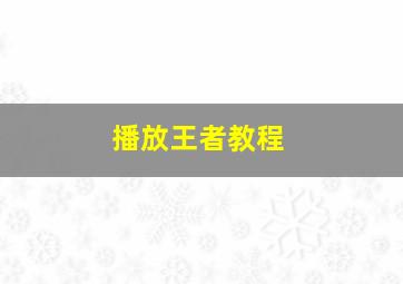 播放王者教程