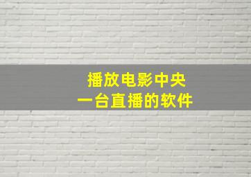 播放电影中央一台直播的软件