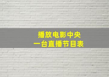 播放电影中央一台直播节目表