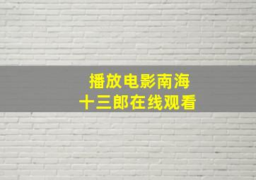 播放电影南海十三郎在线观看