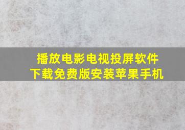 播放电影电视投屏软件下载免费版安装苹果手机