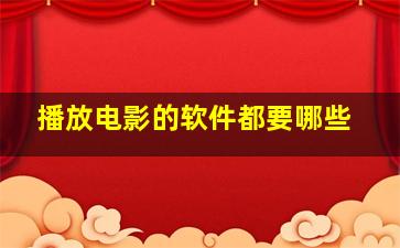 播放电影的软件都要哪些