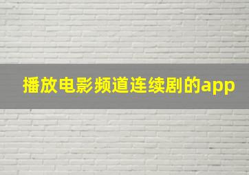 播放电影频道连续剧的app