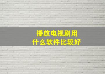 播放电视剧用什么软件比较好