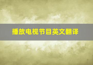 播放电视节目英文翻译