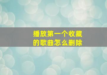 播放第一个收藏的歌曲怎么删除