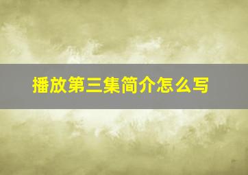 播放第三集简介怎么写