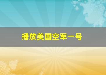 播放美国空军一号