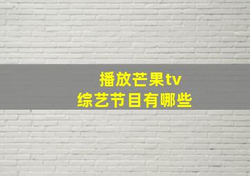 播放芒果tv综艺节目有哪些