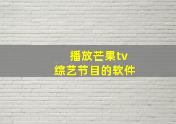 播放芒果tv综艺节目的软件