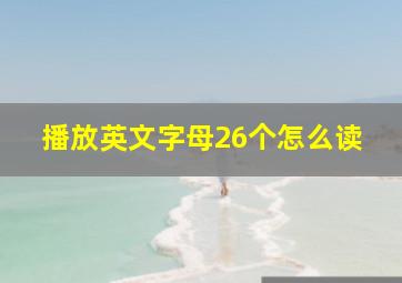 播放英文字母26个怎么读