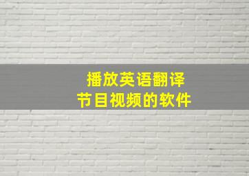 播放英语翻译节目视频的软件