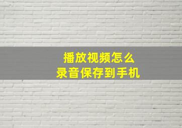 播放视频怎么录音保存到手机