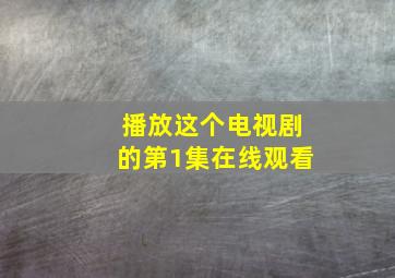 播放这个电视剧的第1集在线观看