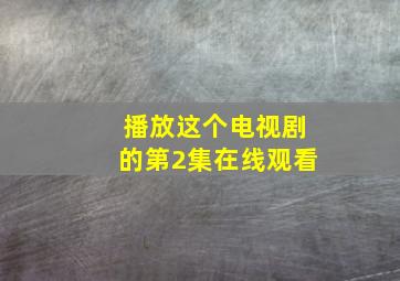 播放这个电视剧的第2集在线观看