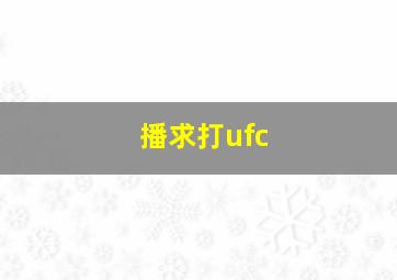 播求打ufc