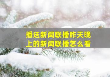 播送新闻联播昨天晚上的新闻联播怎么看