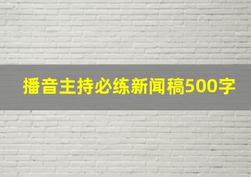 播音主持必练新闻稿500字