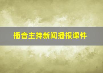 播音主持新闻播报课件