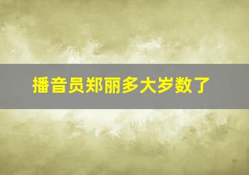 播音员郑丽多大岁数了