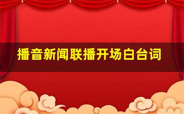 播音新闻联播开场白台词