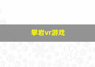 攀岩vr游戏