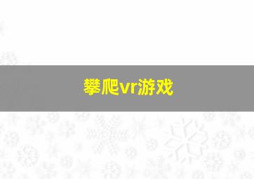 攀爬vr游戏