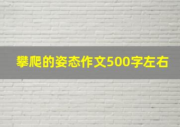 攀爬的姿态作文500字左右