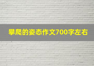 攀爬的姿态作文700字左右