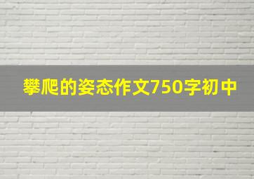 攀爬的姿态作文750字初中