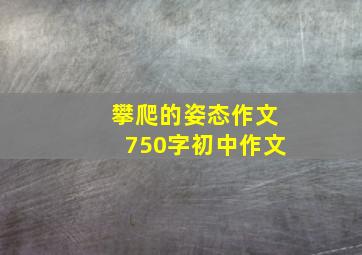 攀爬的姿态作文750字初中作文