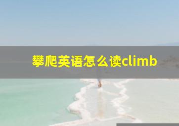 攀爬英语怎么读climb