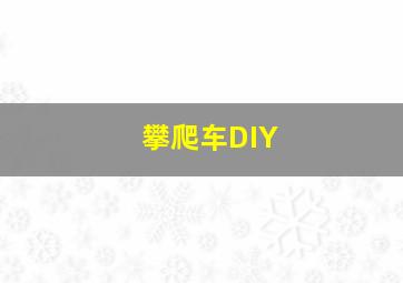 攀爬车DIY