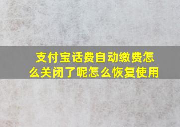 支付宝话费自动缴费怎么关闭了呢怎么恢复使用