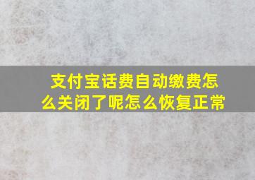 支付宝话费自动缴费怎么关闭了呢怎么恢复正常