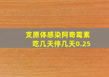 支原体感染阿奇霉素吃几天停几天0.25