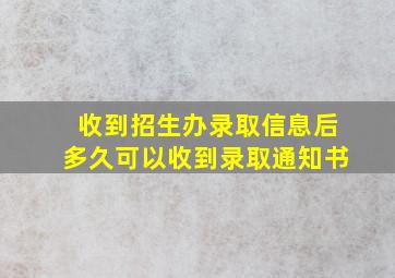 收到招生办录取信息后多久可以收到录取通知书