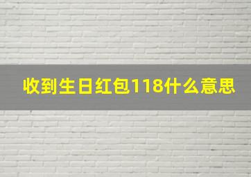 收到生日红包118什么意思