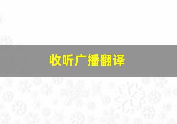 收听广播翻译