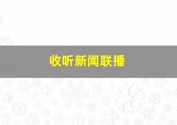 收听新闻联播